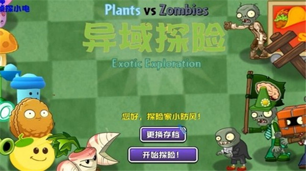 植物大战僵尸异域探险联机版