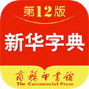 新华字典电子版在线查询