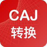 caj转换器免费