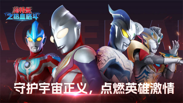 奥特曼之热血格斗免广告版