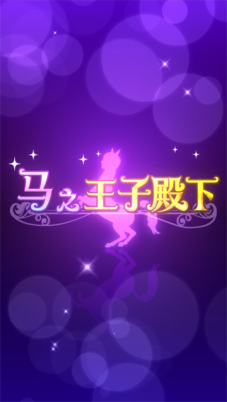马之王子殿下游戏截图2