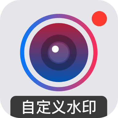 自定义水印相机安卓版