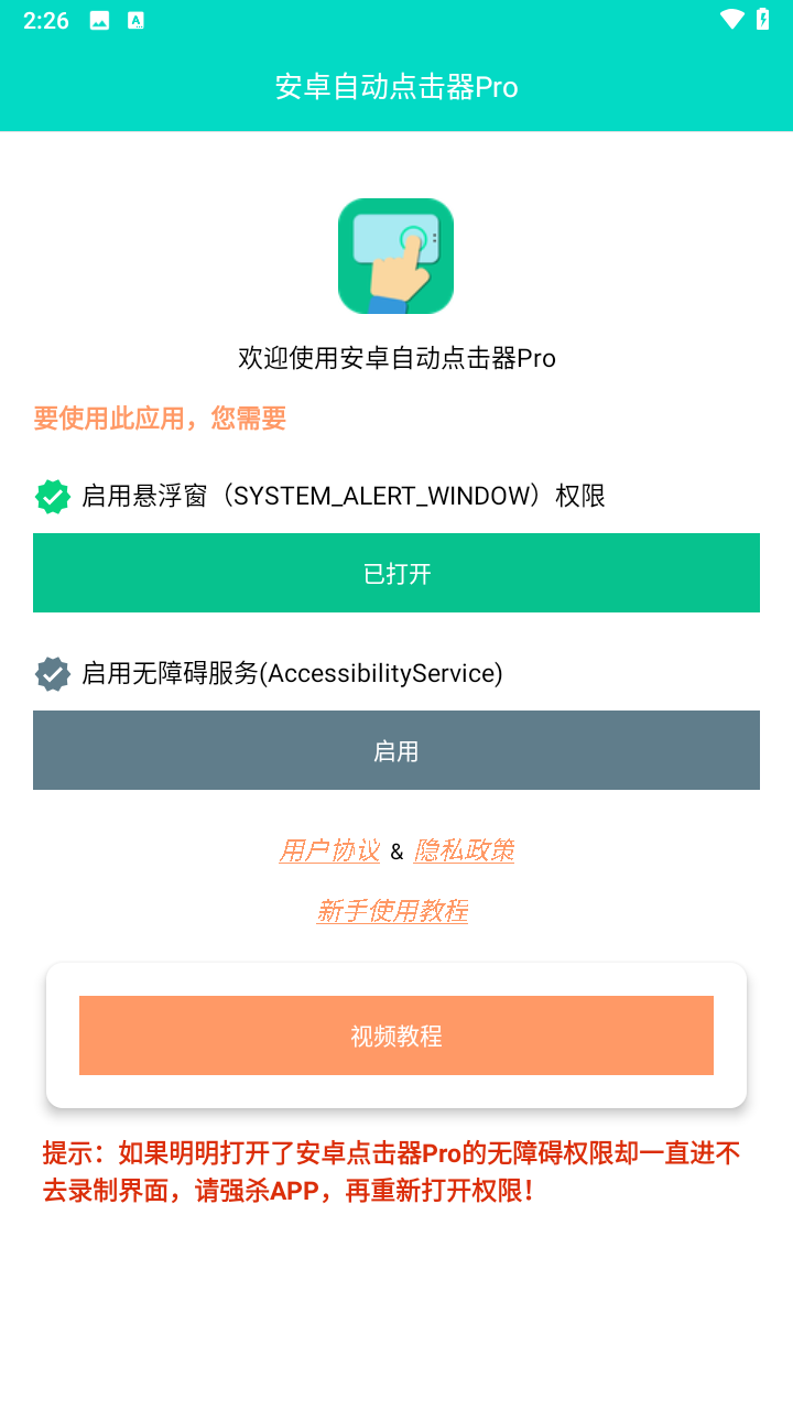 安卓自动点击器Pro