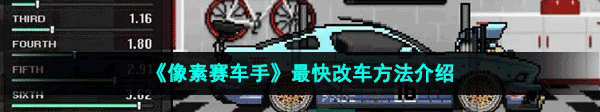 怎么改车最快1