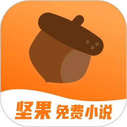 坚果小说免费版