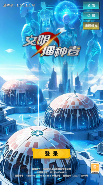 文明播种者