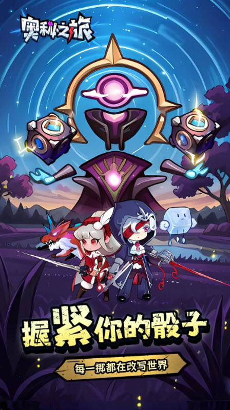 奥秘之旅