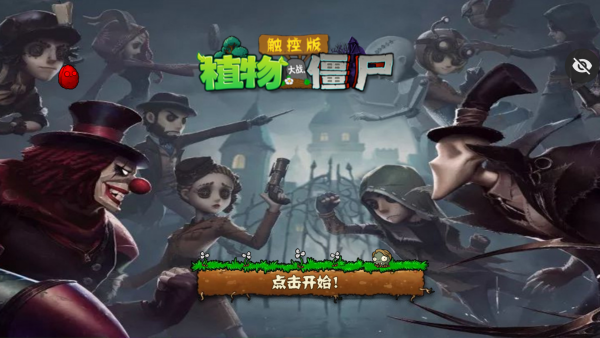 植物大战僵尸第五人格手机版