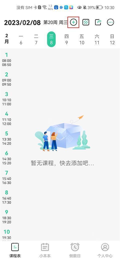 自律课程表