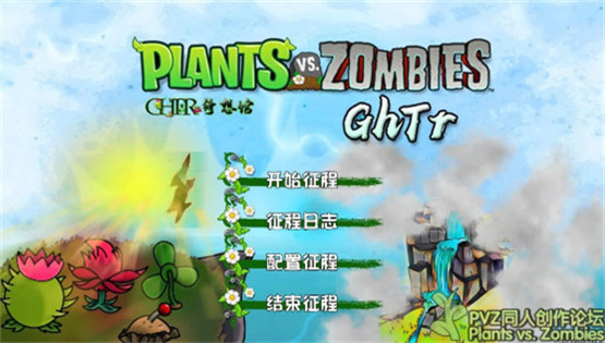 植物大战僵尸GhTr版