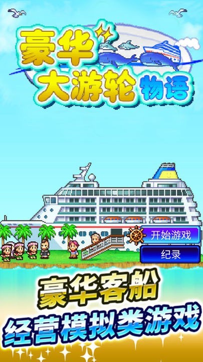 豪华游轮大纪行中文版