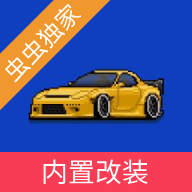 像素赛车手中文汉化