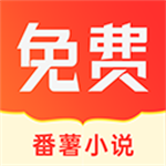 番薯小说在线阅读