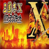 三国志10威力加强版安卓