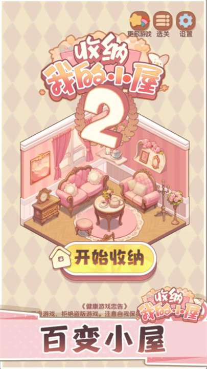 收纳我的小屋2
