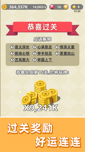 成语群英传