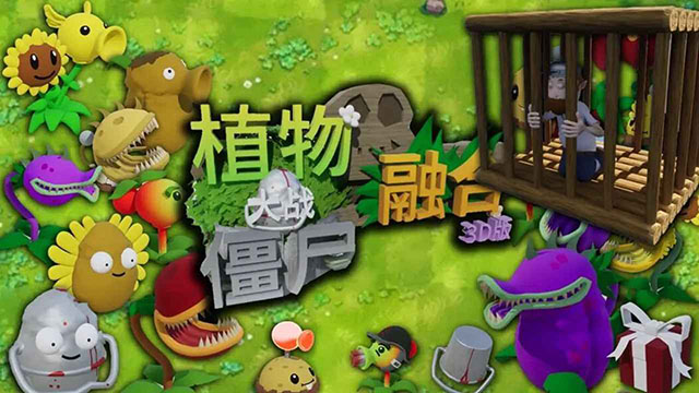 植物大战僵尸3D融合版
