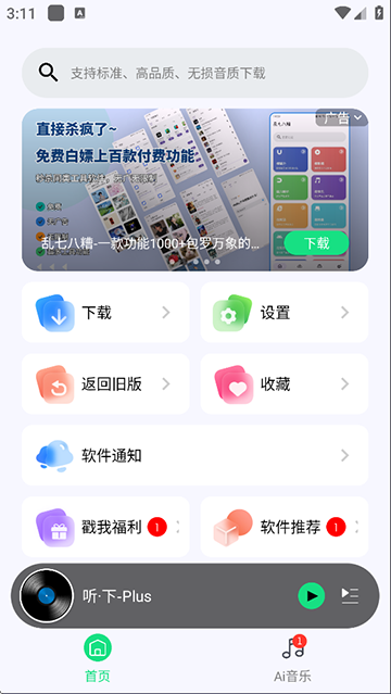 听下音乐下载