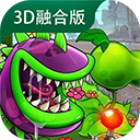植物大战僵尸3D融合版
