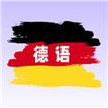 德语翻译学习