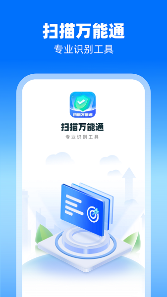 扫描万能通下载