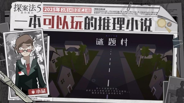 探案法5最终舞台