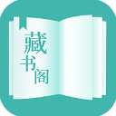 藏书阁无广告免费阅读