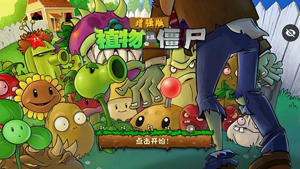 PVZ增强版