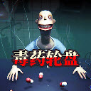毒药轮盘