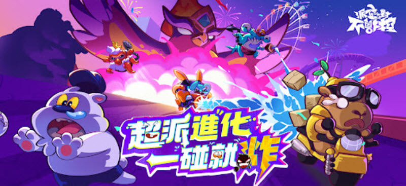 派对不兽控