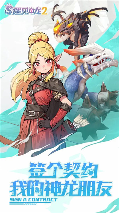 遇见龙2