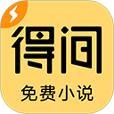得间免费小说极速版下载