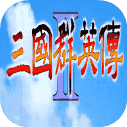 三国群英传2中文版