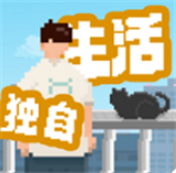 我独自生活