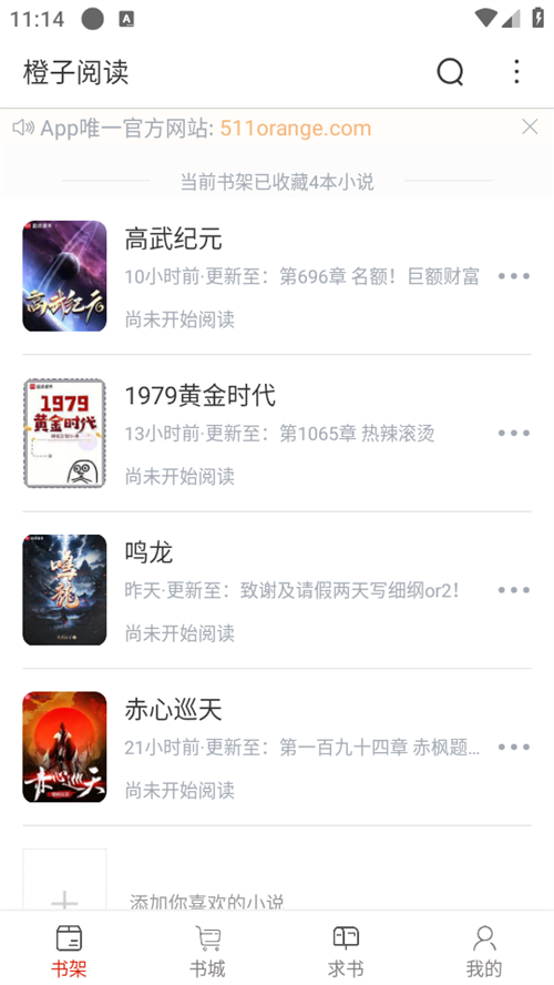 橙子阅读去广告修改版