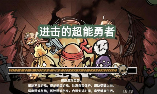 进击的超能勇者