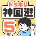 神回避5中文版