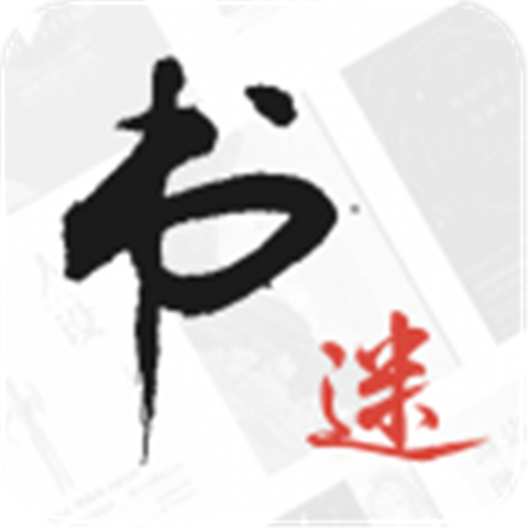 书迷小说软件