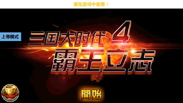 三国大时代4霸王立志安卓版