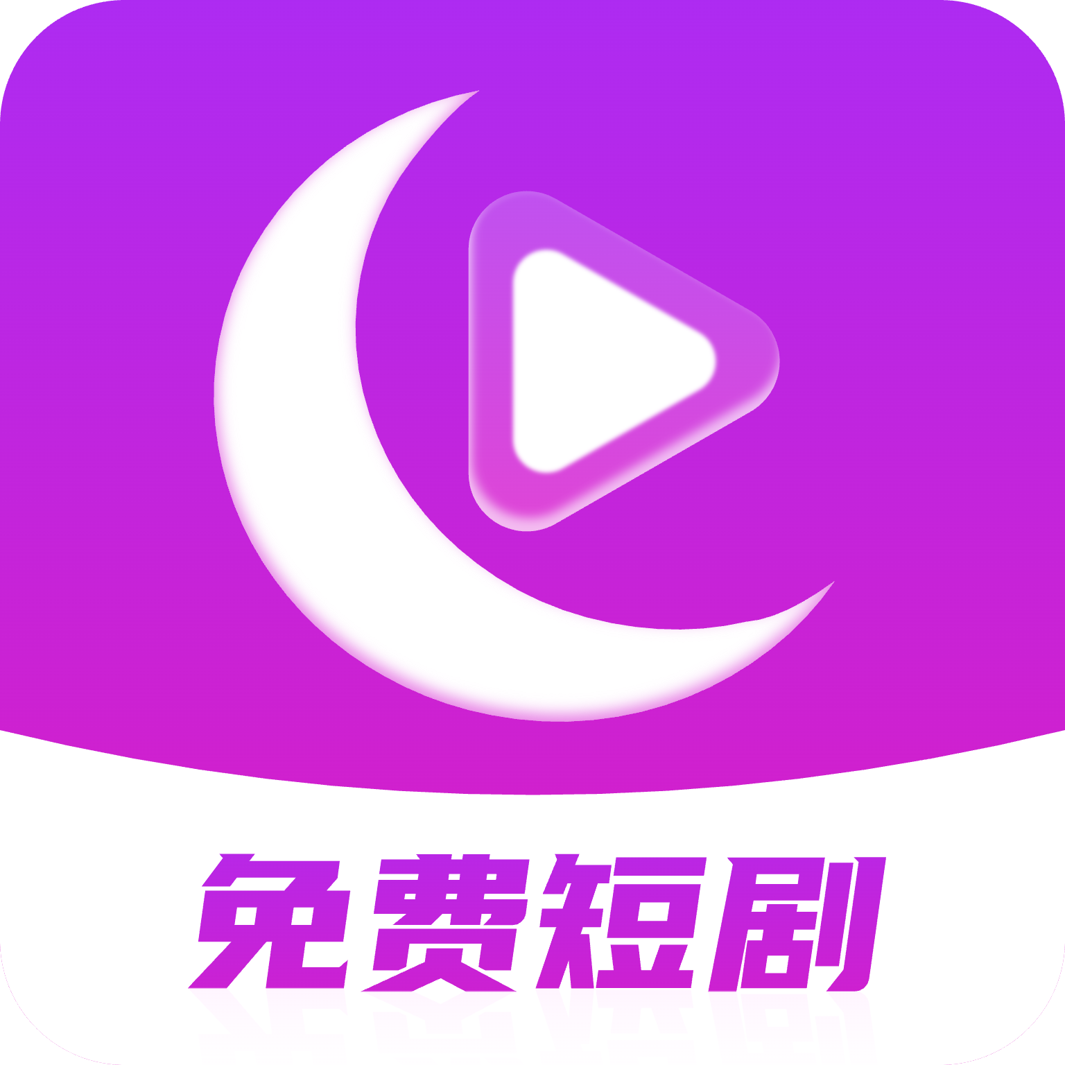月亮免费短剧