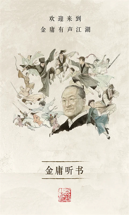 金庸听书软件