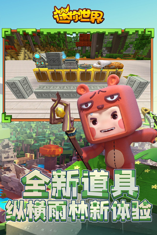 迷你世界雨林版