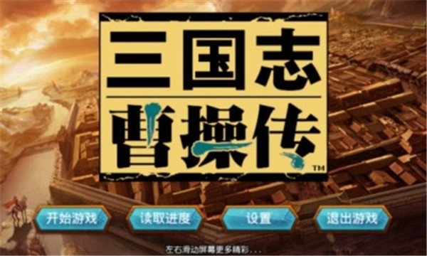 三国志曹操传单机