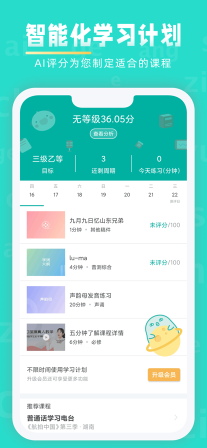 普通话学习软件