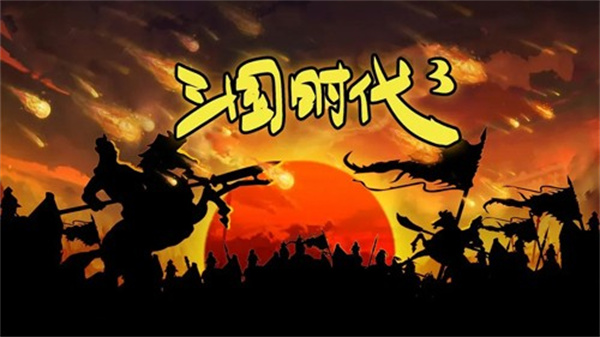 三国时代3下载