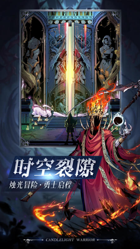 烛光勇士
