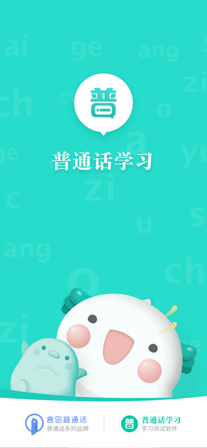 普通话学习软件