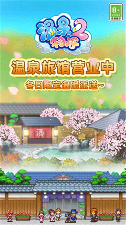 温泉物语2下载