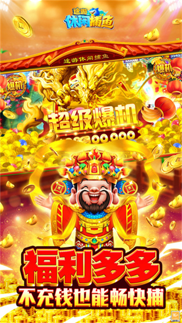 途游休闲捕鱼无限金币版