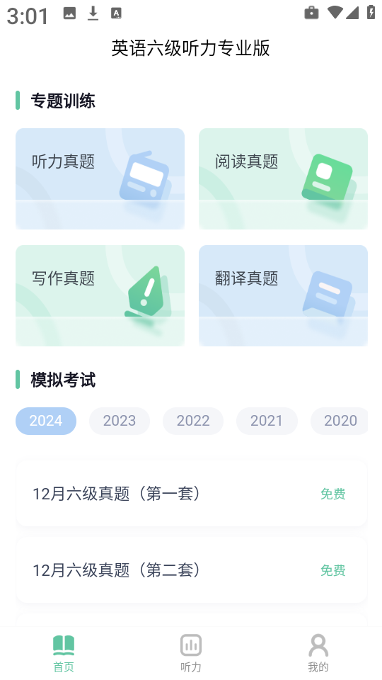 英语六级听力专业版